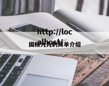 国精九九的简单介绍