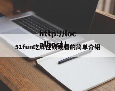 51fun吃瓜在线观看的简单介绍