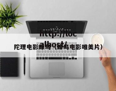 陀理电影蜂鸟（蜂鸟电影唯美片）