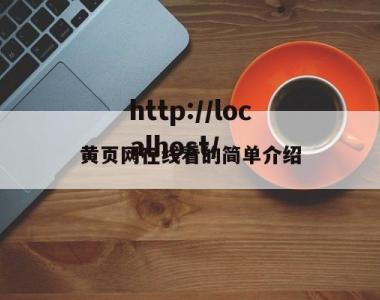 黄页网在线看的简单介绍
