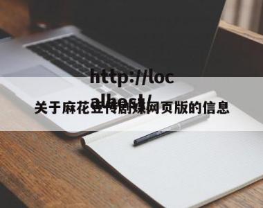 关于麻花豆传剧媒网页版的信息