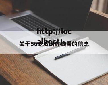 关于56吃瓜网在线看的信息