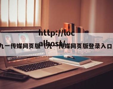 九一传媒网页版（九一传媒网页版登录入口）