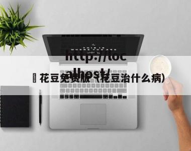 蔴花豆免费版（花豆治什么病）