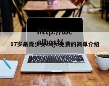 17岁暴躁少女csgo免费的简单介绍