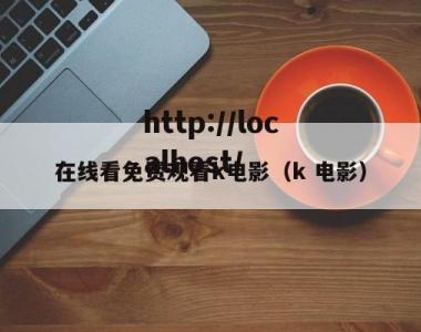 在线看免费观看k电影（k 电影）