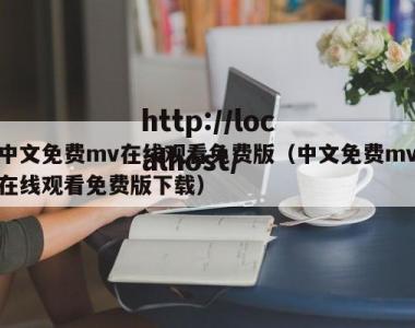 中文免费mv在线观看免费版（中文免费mv在线观看免费版下载）
