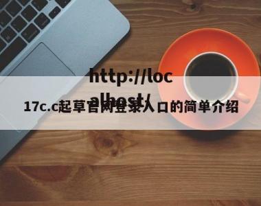 17c.c起草官网登录入口的简单介绍