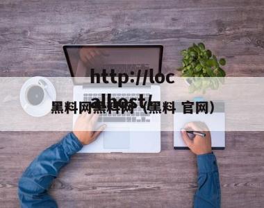 黑料网黑料网（黑料 官网）