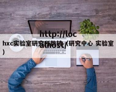 hxc实验室研究所跳转（研究中心 实验室）