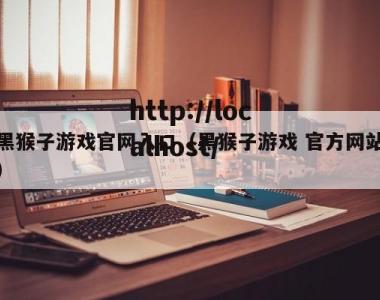 黑猴子游戏官网入口（黑猴子游戏 官方网站）