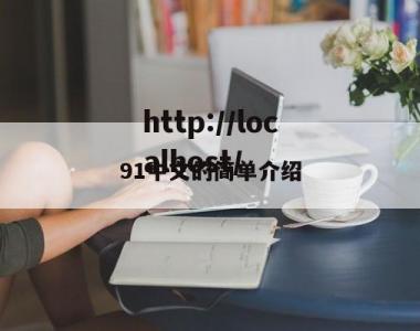 91中文的简单介绍