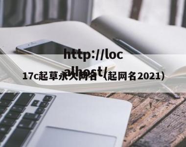 17c起草永久网名（起网名2021）