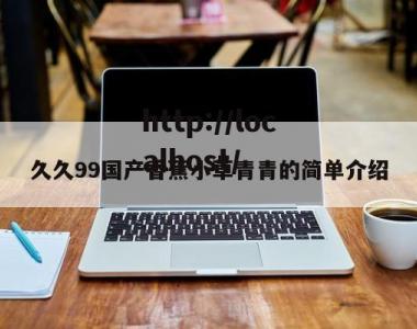 久久99国产香蕉小草青青的简单介绍