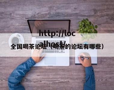 全国喝茶论坛（喝茶的论坛有哪些）