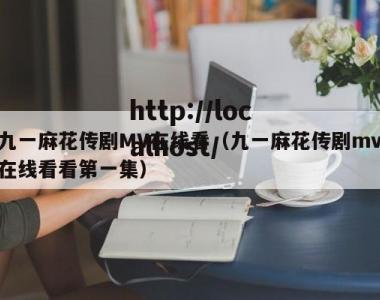 九一麻花传剧MV在线看（九一麻花传剧mv在线看看第一集）