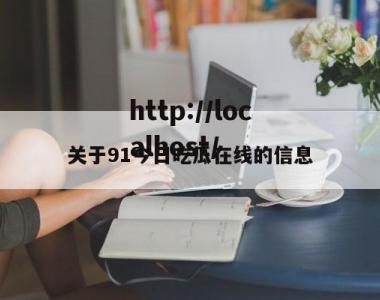 关于91今日吃瓜在线的信息