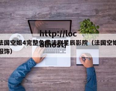 法国空姐4完整免费法剧星辰影院（法国空姐服饰）