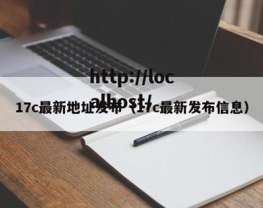 17c最新地址发布（17c最新发布信息）