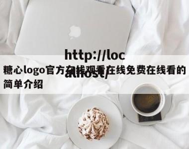 糖心logo官方在线观看在线免费在线看的简单介绍