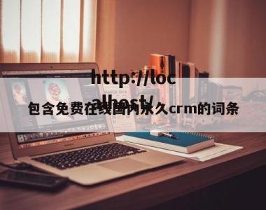包含免费在线国内永久crm的词条