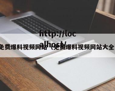 免费爆料视频网站（免费爆料视频网站大全）