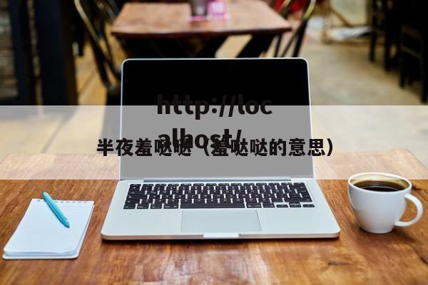 半夜羞哒哒(羞哒哒的意思)